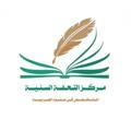 مركز التحفة السنية المتخصص في علوم العربية
