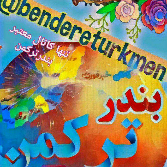 خبر فوری بندر ترکمن