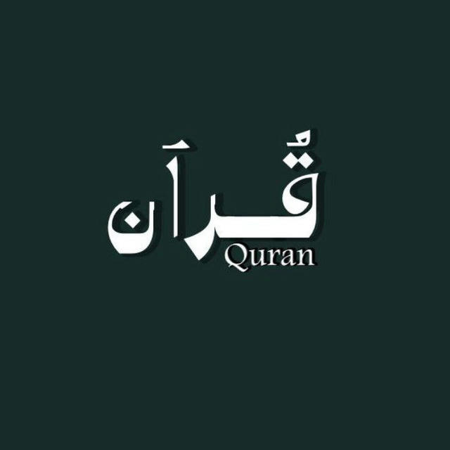 قـرآن | Quran