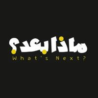 What's Next? - ماذا بعد؟