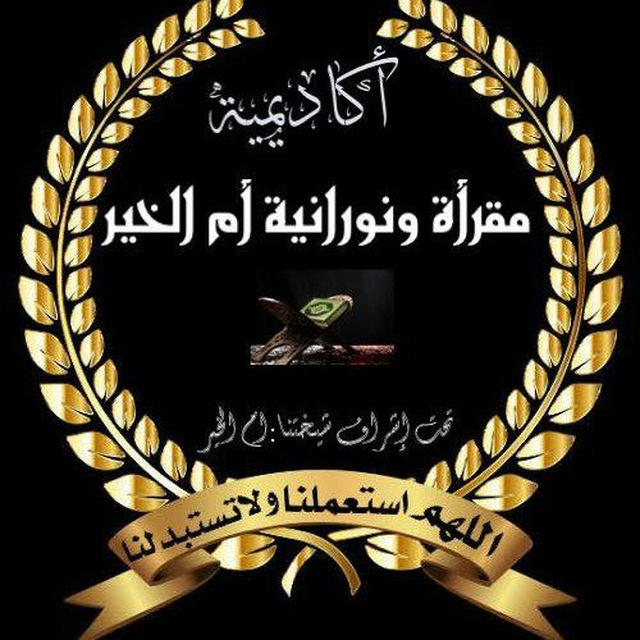 📚مكتبة نورانية ام الخير 📚