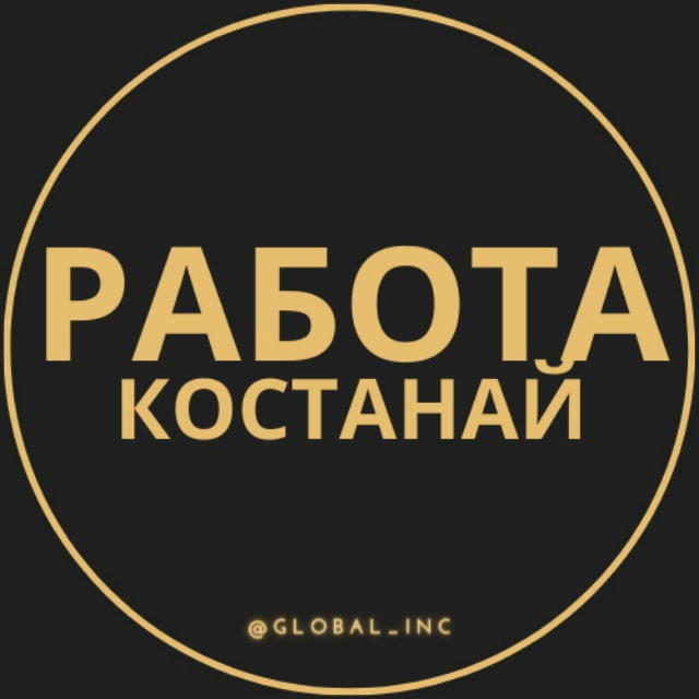 Вакансии в Костанае