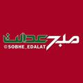 صبح عدالت | SOBHE_EDALAT