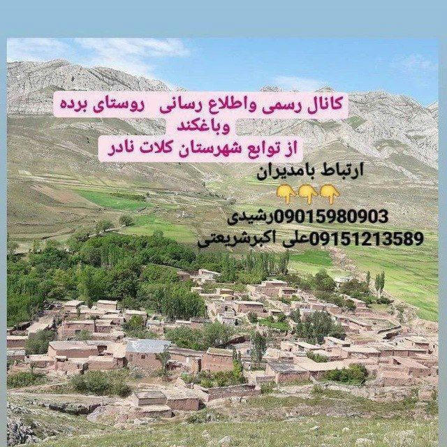 کانال رسمی واطلاع رسانی روستای برده وباغکند از توابع شهرستان کلات نادر (((تلگرام ایتا و روبیکا )))