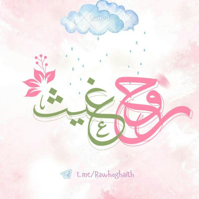 رَوْحُ غَــيْـــثْ 🌧️