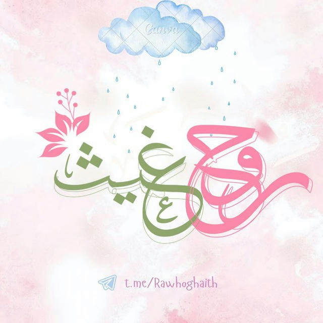 رَوْحُ غَــيْـــثْ 🌧️