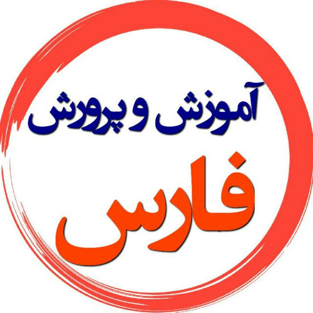 فرهنگیان و دانش آموزان فارس