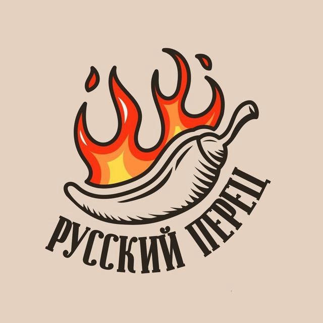 РУССКИЙ ПЕРЕЦ 🌶