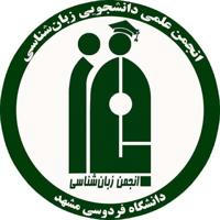 انجمن علمی زبان‌شناسی دانشگاه فردوسی مشهد