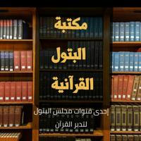 📚مكتبة البتول القرآنية