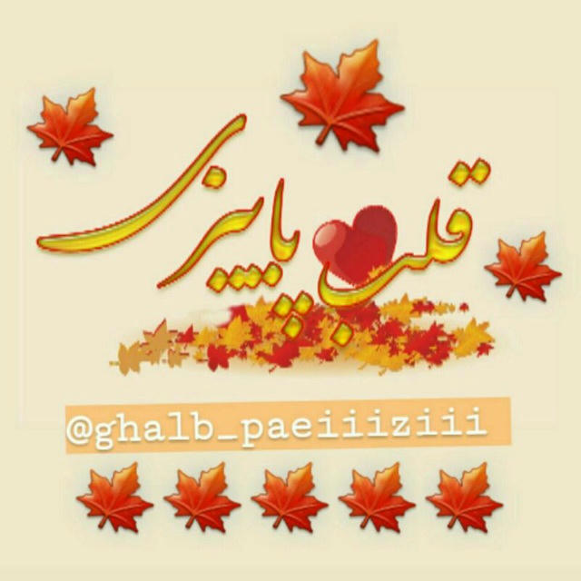 🍁قَلبِ پاییزی🍁