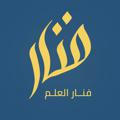 فنَار