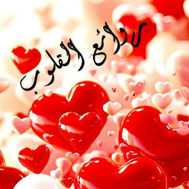 روَاْئِــــ❤ــــعْ اْلـقَْْلَـــــوب