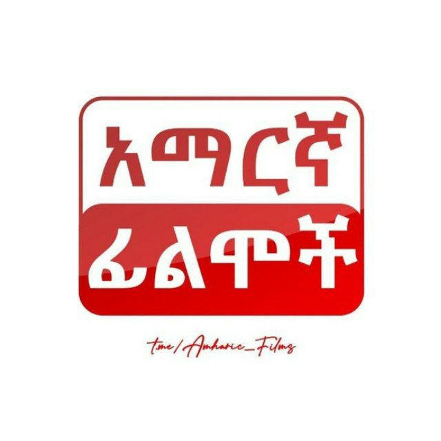 አማርኛ ፊልም - Amharic Films