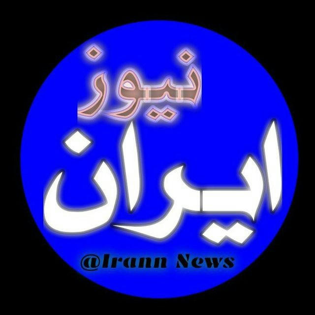 خبر ایران نیوز