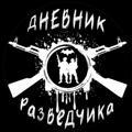 Дневник разведчика