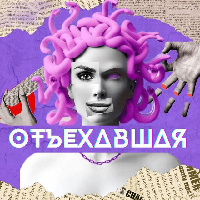 ОтЪехавшая