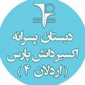 دبستان پسرانه اکسیر دانش پارس (اردلان4)