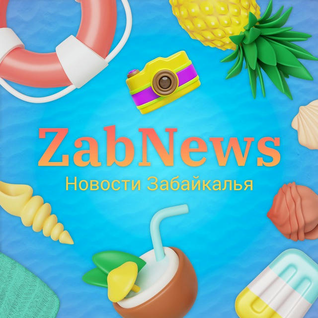 ZabNews.ru | Новости Читы и Забайкалья