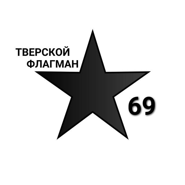 Тверской Флагман