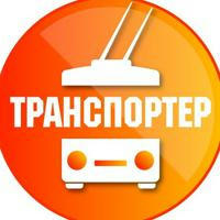 Транспортёр