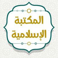 المكتبة الإسلامية الإلكترونية