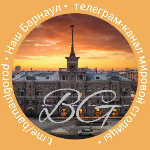 Город Барнаул