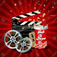 کانال فیلم و سریال ایرانی