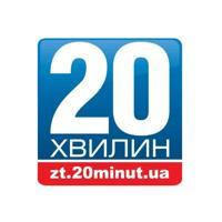 «20 хвилин» Житомир Новини