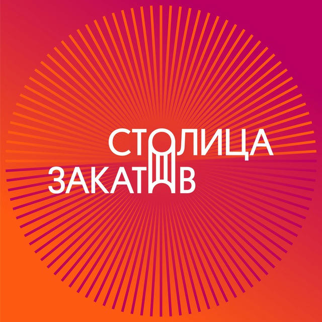 Фестиваль «Столица Закатов»