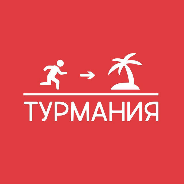 Турмания