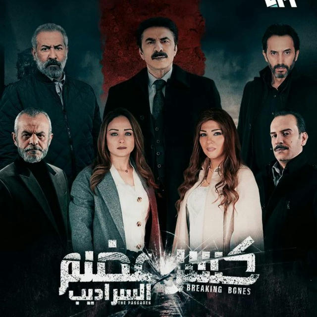 🔥مسلسل كسر عضم 2 (السراديب - سراديب)