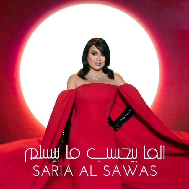 Saria Al Sawas سارية السواس