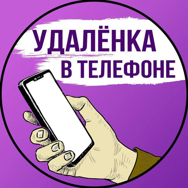 Удалёнка в Телефоне