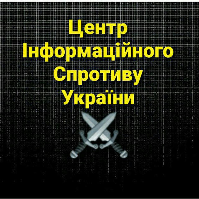 Центр інформаційного спротиву України