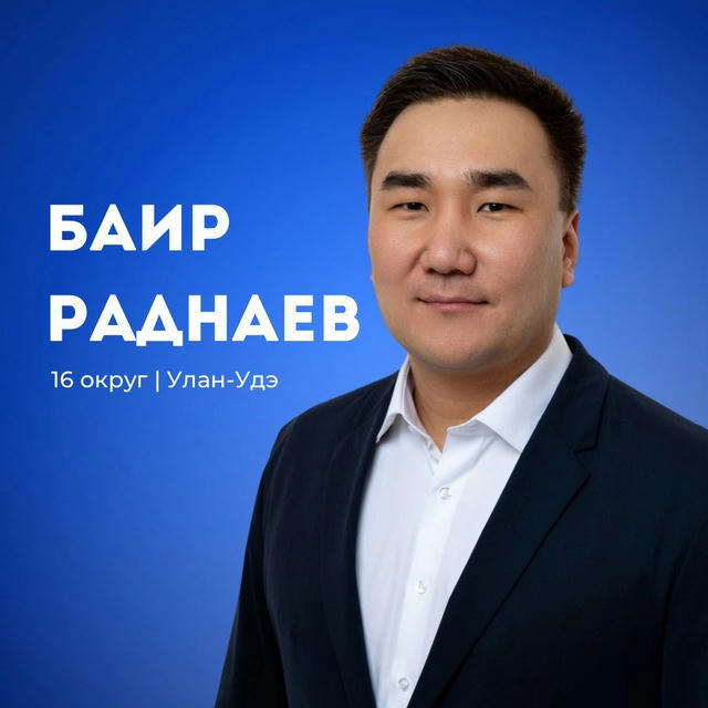 Баир Раднаев | кандидат в депутаты Улан-Удэ | 16 округ