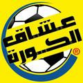 ™彡عــشــآقـــ آلــ⚽️ــكـورة彡