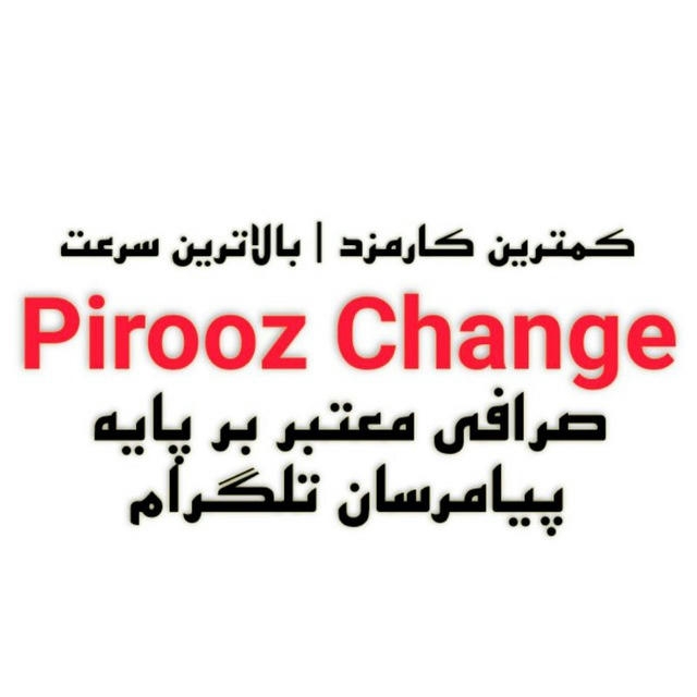پیروز چنج | Pirooz Change