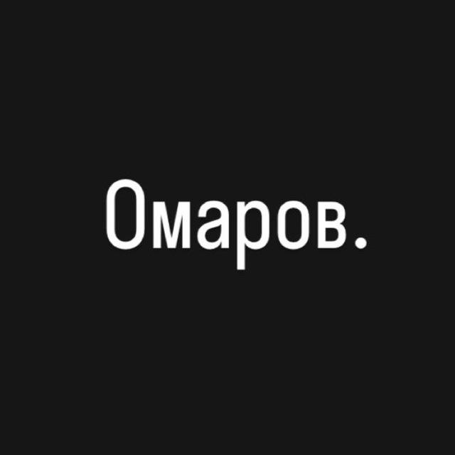 Омаров.