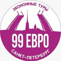 99 ЕВРО СПБ