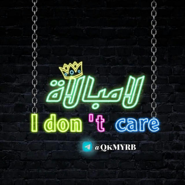 👑 I don't care لامبالاة