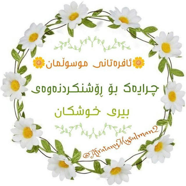 🌼ئافرەتانی موسوڵمان🌼