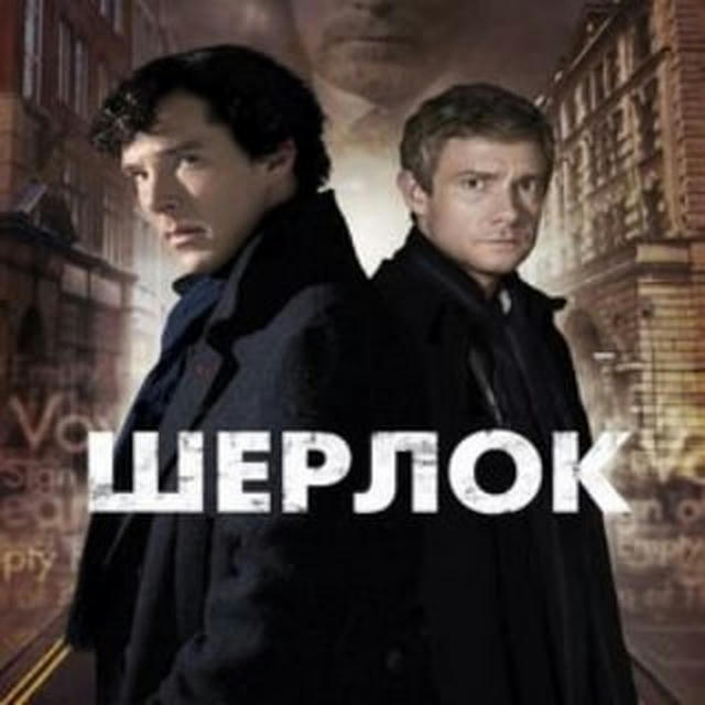 Шерлок 2010 серіал