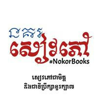 នគរសៀវភៅ🚩 #NokorBooks📚