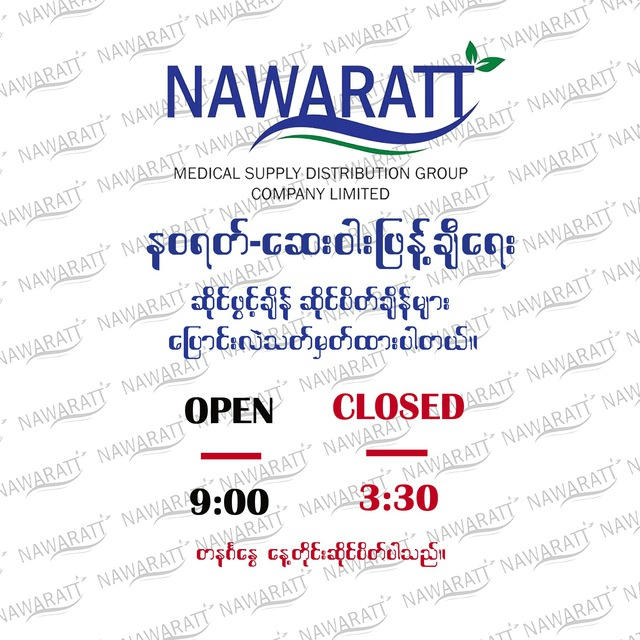 Nawaratt - 09266612229 / 09250739050( စျေးကွက်ပေါ် မူတည်၍ စျေးနှုန်း အပြောင်းအလဲရှိနိုင်ပါသည် )