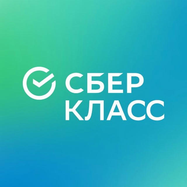 СберКласс для учителей