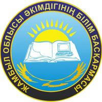 Жамбыл облысы әкімдігінің білім басқармасы