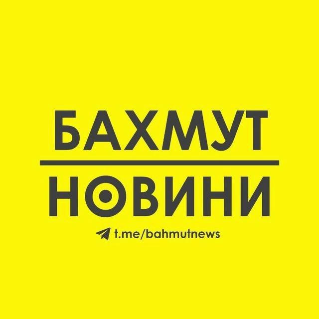 Бахмут Новини / Bakhmut News