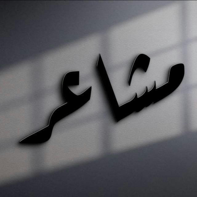 اقتباسات ستوريات مَشـَاعر •