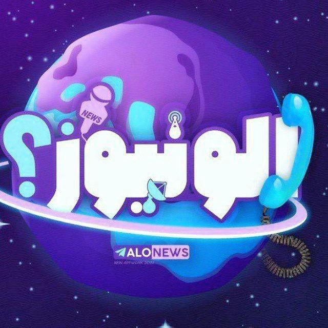 اخبار جنگ - الونیوز AloNews